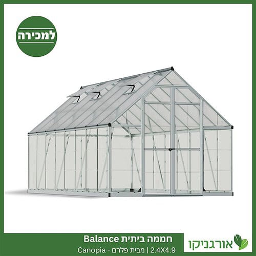 חממה ביתית 2.4X4.9 Balance למכירה - מחיר