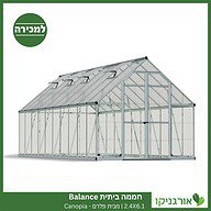 חממה ביתית 2.4X6.1 Balance למכירה - מחיר