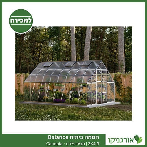 חממה ביתית 3X4.9 Balance למכירה - מחיר