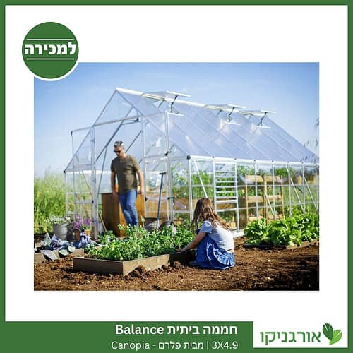 חממה ביתית 3X4.9 Balance למכירה - מחיר