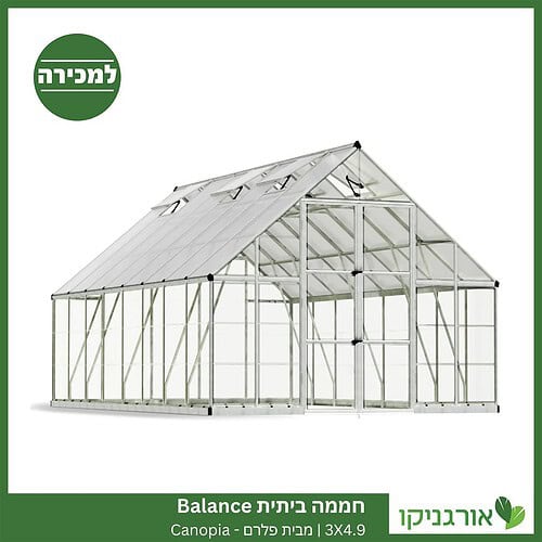 חממה ביתית 3X4.9 Balance למכירה - מחיר