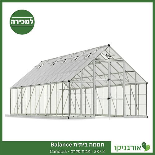 חממה ביתית 3X7.2 Balance למכירה - מחיר