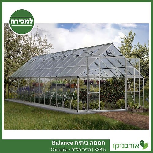 חממה ביתית 3X8.5 Balance למכירה - מחיר