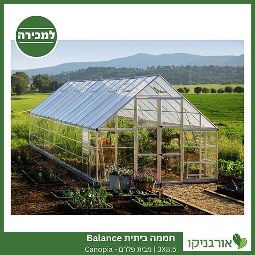 חממה ביתית 3X8.5 Balance למכירה - מחיר