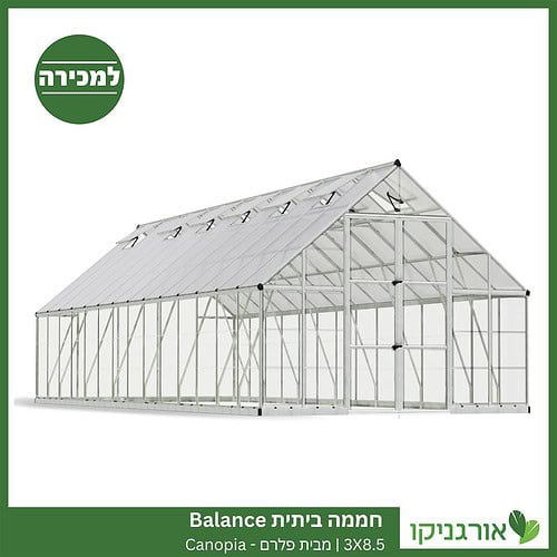 חממה ביתית 3X8.5 Balance למכירה - מחיר