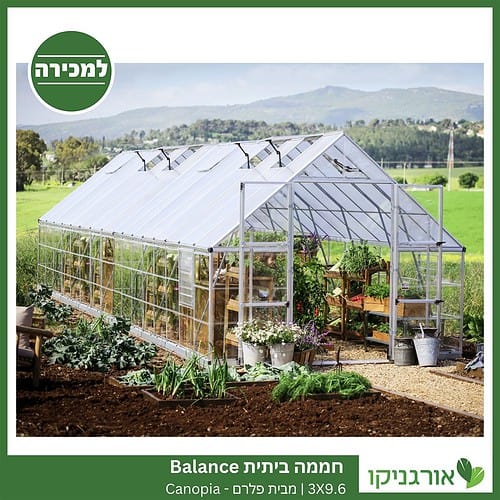 חממה ביתית 3X9.6 Balance למכירה - מחיר