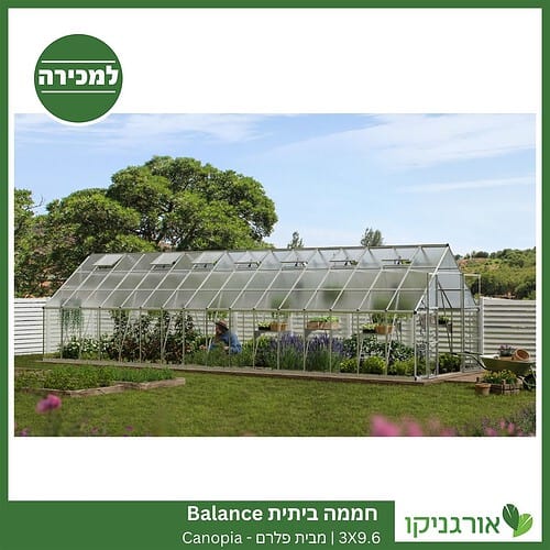 חממה ביתית 3X9.6 Balance למכירה - מחיר