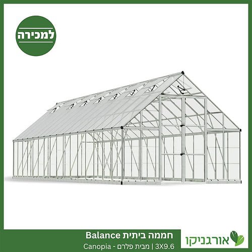 חממה ביתית 3X9.6 Balance למכירה - מחיר