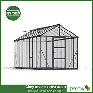 חממה ביתית פרימיום 2.5X4.8 Glory למכירה - מחיר