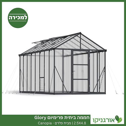 חממה ביתית פרימיום 2.5X4.8 Glory למכירה - מחיר