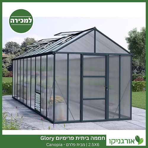 חממה ביתית פרימיום 2.5X6 Glory למכירה - מחיר