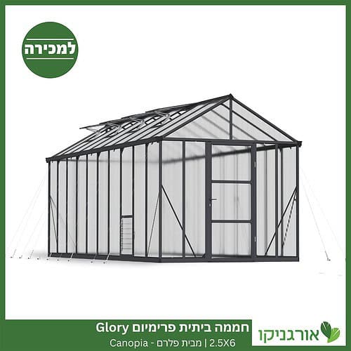 חממה ביתית פרימיום 2.5X6 Glory למכירה - מחיר