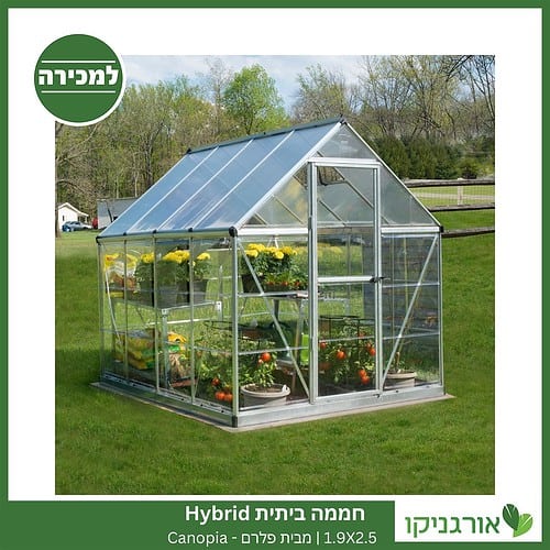 חממה ביתית 1.9X2.5 Hybrid למכירה - מחיר