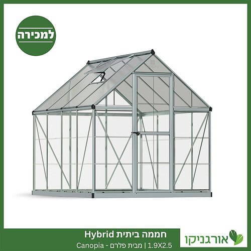 חממה ביתית 1.9X2.5 Hybrid למכירה - מחיר