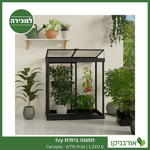 חממה ביתית 1.3x0.6 Ivy למכירה - מחיר