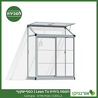 חממה ביתית 0.6X1.3 Lean To כסף-שקוף למכירה - מחיר