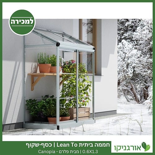 חממה ביתית 0.6X1.3 Lean To כסף-שקוף למכירה - מחיר