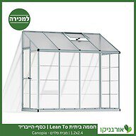 חממה ביתית 1.2X2.4 Lean To כסף-הייבריד למכירה - מחיר