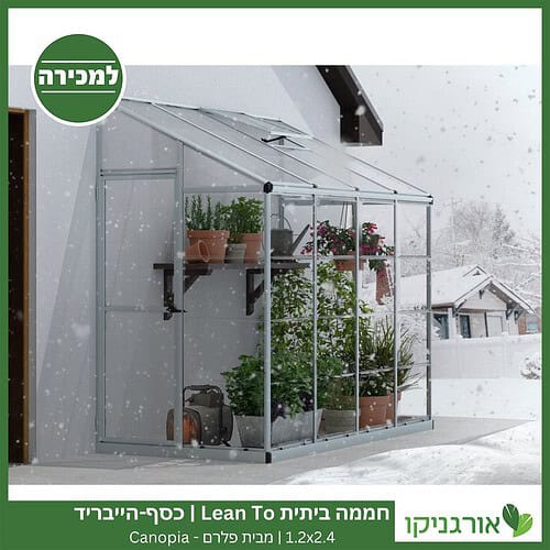 חממה ביתית 1.2X2.4 Lean To כסף-הייבריד למכירה - מחיר