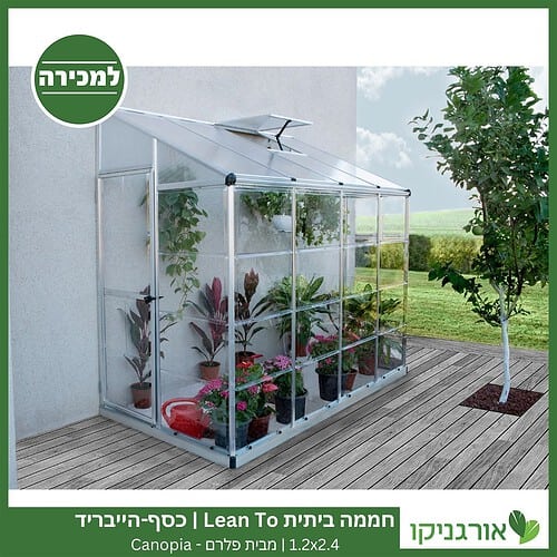 חממה ביתית 1.2X2.4 Lean To כסף-הייבריד למכירה - מחיר