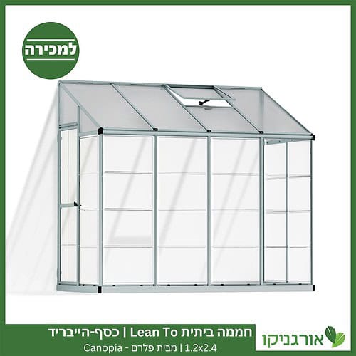 חממה ביתית 1.2X2.4 Lean To כסף-הייבריד למכירה - מחיר