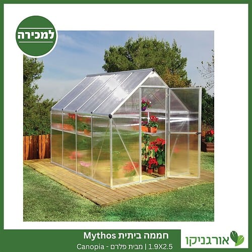 חממה ביתית 1.9X2.5 Mythos למכירה - מחיר