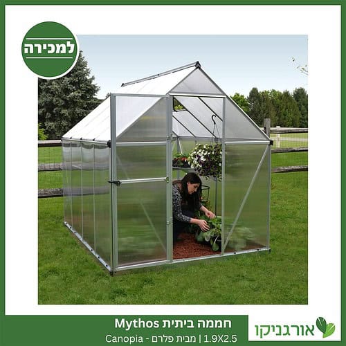 חממה ביתית 1.9X2.5 Mythos למכירה - מחיר