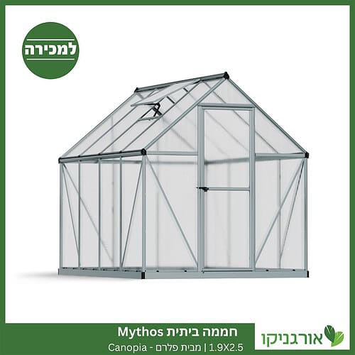 חממה ביתית 1.9X2.5 Mythos למכירה - מחיר