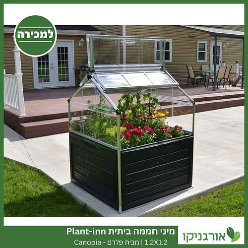 מיני חממה ביתית 1.2X1.2 Plant-inn למכירה - מחיר