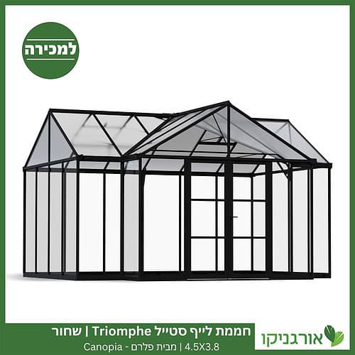 חממת לייף סטייל Triomphe שחור 4.5x3.8 למכירה - מחיר