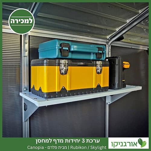 ערכת 3 יחידות מדף למחסן Skylight / Rubicon מבית פלרם - קנופיה