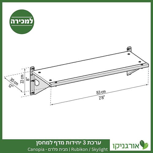 ערכת 3 יחידות מדף למחסן Skylight / Rubicon מבית פלרם - קנופיה