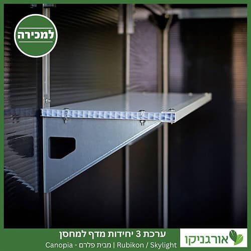 ערכת 3 יחידות מדף למחסן Skylight / Rubicon מבית פלרם - קנופיה