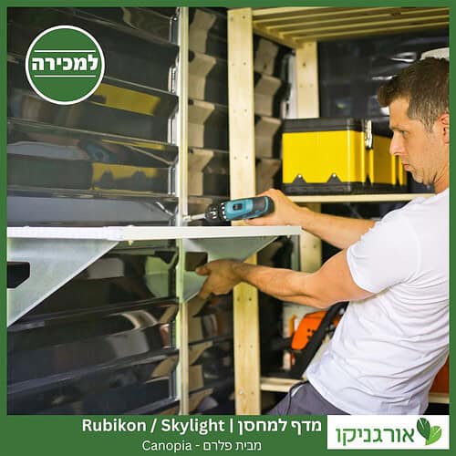 מדף למחסן Skylight / Rubicon מבית פלרם - קנופיה