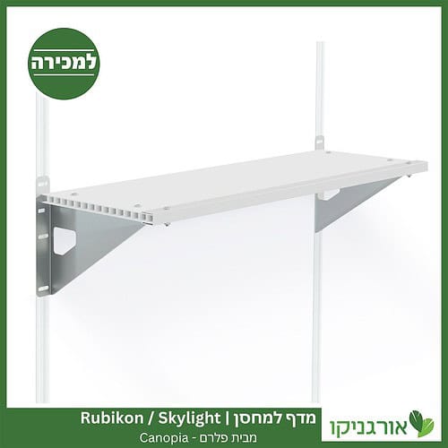 מדף למחסן Skylight / Rubicon מבית פלרם - קנופיה