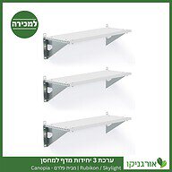 ערכת 3 יחידות מדף למחסן Skylight / Rubicon מבית פלרם - קנופיה