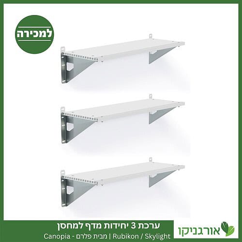 ערכת 3 יחידות מדף למחסן Skylight / Rubicon מבית פלרם - קנופיה