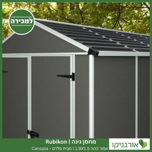 מחסן גינה Rubicon אפור כהה 1.9X1.5 מבית פלרם - קנופיה