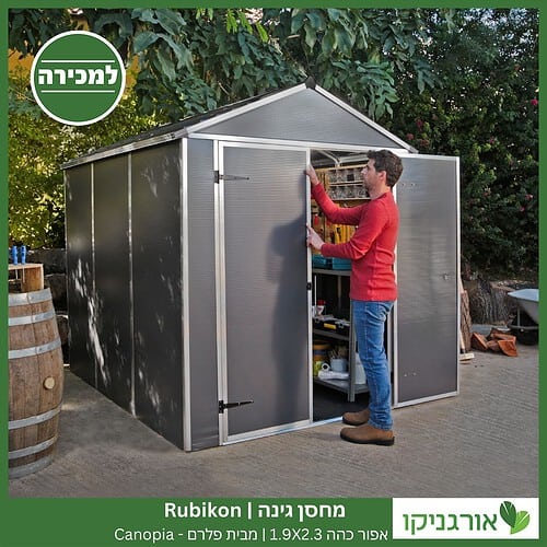 מחסן גינה Rubicon אפור כהה 1.9X2.3 מבית פלרם - קנופיה