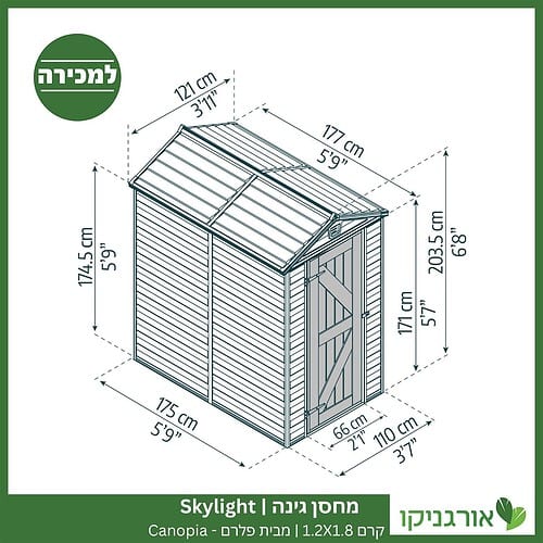 מחסן גינה Skylight קרם 1.2X1.8 מבית פלרם - קנופיה