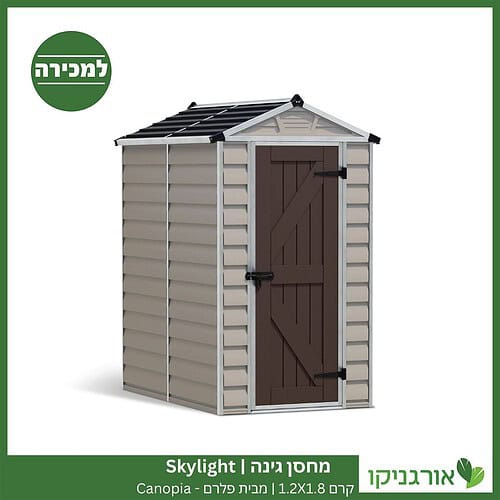 מחסן גינה Skylight קרם 1.2X1.8 מבית פלרם - קנופיה