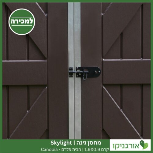 מחסן גינה Skylight קרם 1.9X0.9 מבית פלרם - קנופיה