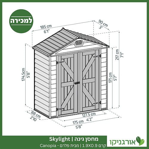 מחסן גינה Skylight קרם 1.9X0.9 מבית פלרם - קנופיה