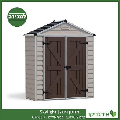 מחסן גינה Skylight קרם 1.9X0.9 מבית פלרם - קנופיה