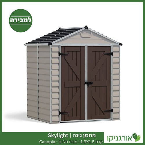 מחסן גינה Skylight קרם 1.9x1.5 מבית פלרם - קנופיה