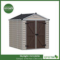 מחסן גינה Skylight קרם 1.9X2.3 מבית פלרם - קנופיה