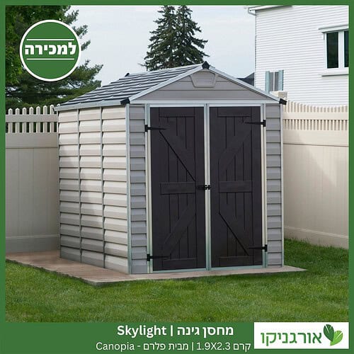 מחסן גינה Skylight קרם 1.9X2.3 מבית פלרם - קנופיה