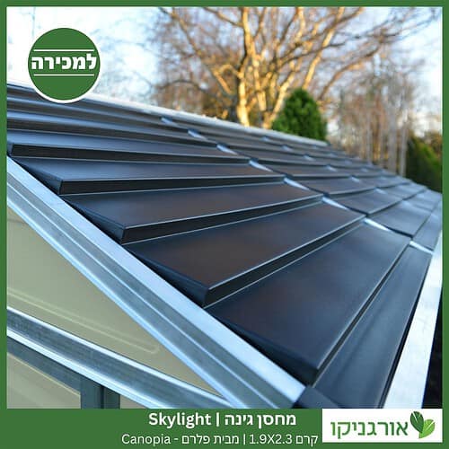 מחסן גינה Skylight קרם 1.9X2.3 מבית פלרם - קנופיה