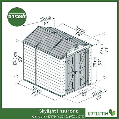 מחסן גינה Skylight קרם 1.9X2.3 מבית פלרם - קנופיה