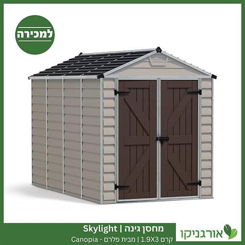 מחסן גינה Skylight קרם 1.9X3 מבית פלרם - קנופיה